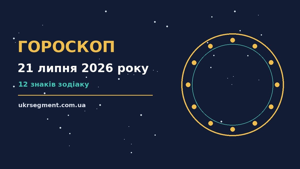 Зодіакальний знак на тлі зоряного неба, ілюстрація до гороскопу на 21 липня 2026 року