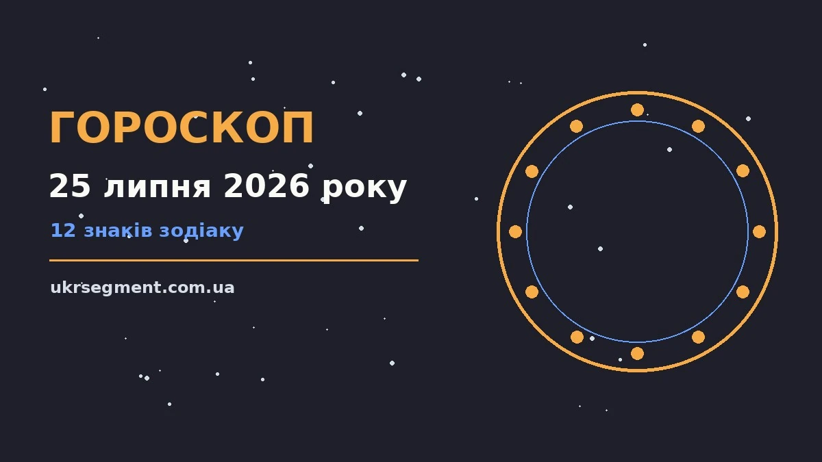 Зоряне небо над містом у сутінках як символ вечірнього гороскопу на 25 липня 2026 року