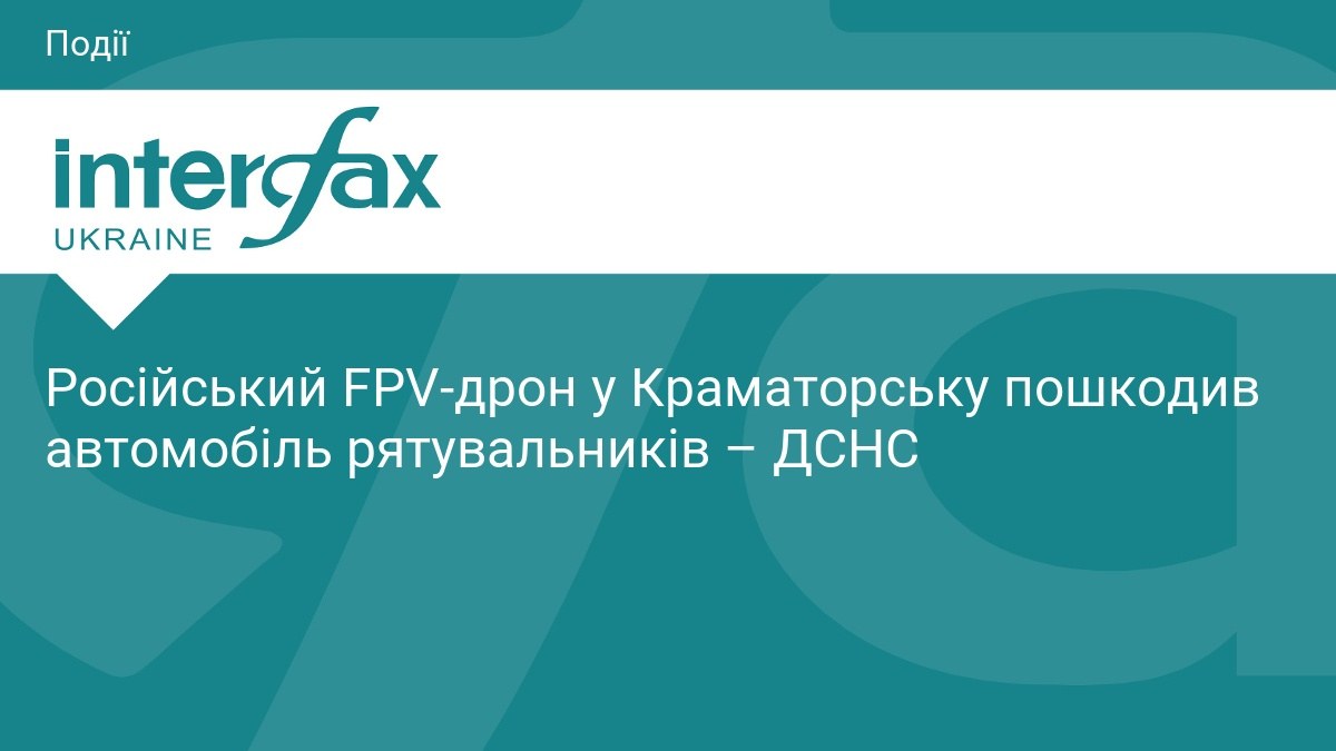 Пошкоджений автомобіль рятувальників у Краматорську після удару російського FPV-дрона (фото ДСНС)