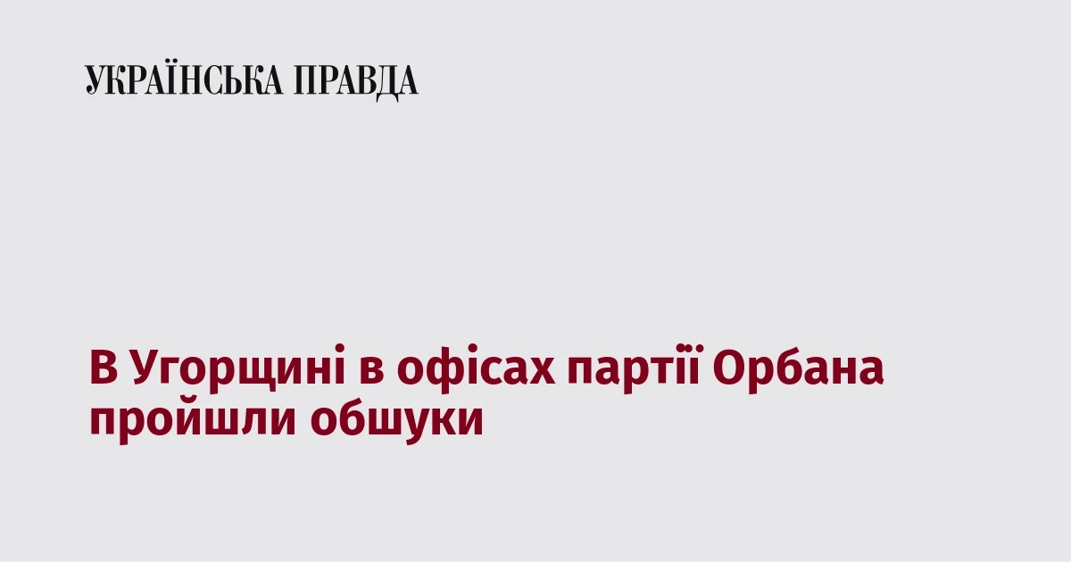Правоохоронці біля офісу партії «Фідес» в Угорщині, де проводилися обшуки