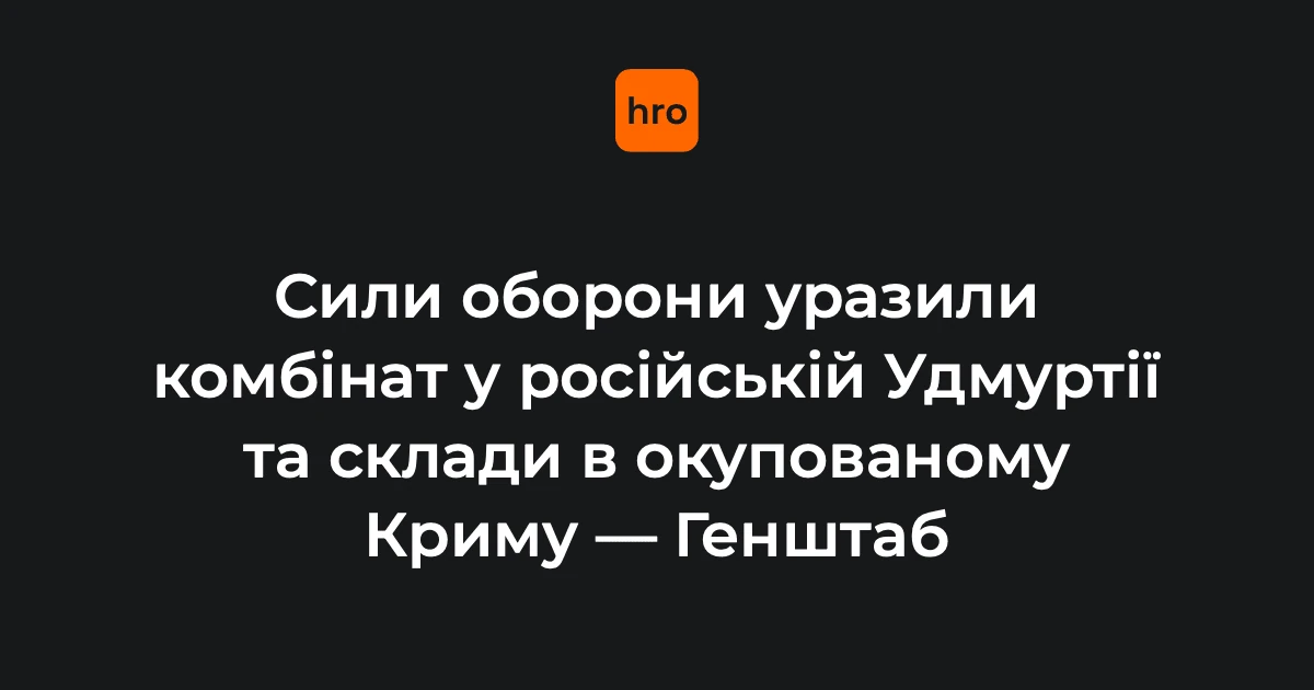 Комбінат «Пріоритет» в Удмуртії після ураження