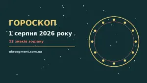 Гороскоп на 1 серпня 2026 року: поради для кожного знака про шанси та застереження