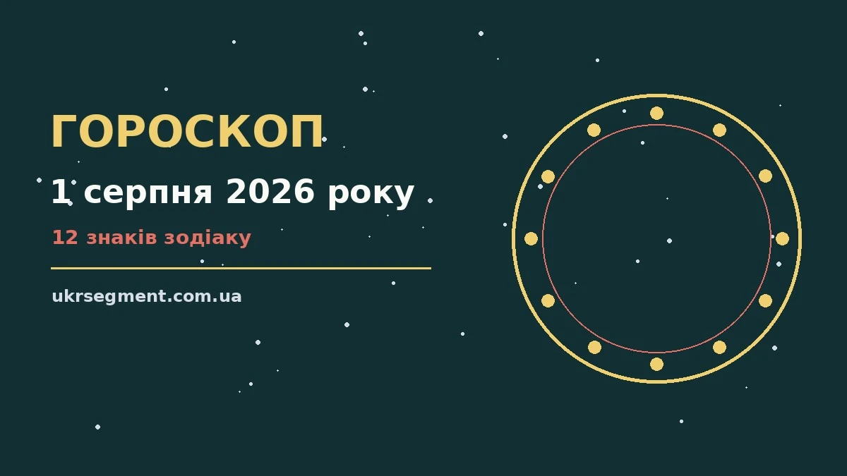 Астрологічний гороскоп на 1 серпня 2026 року з порадами для кожного знака