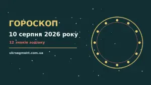 Гороскоп на 10 серпня 2026 року: поради для кожного знака про шанси та застереження