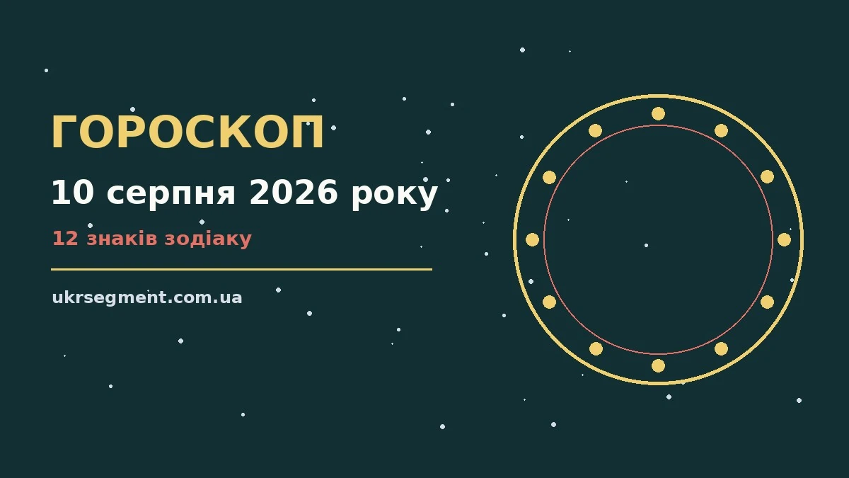 Зоряне небо з місяцем у хмарах як символ щоденного гороскопу на 10 серпня 2026 року