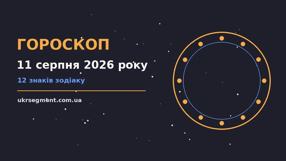 Зоряне небо у вівторковий вечір, Гороскоп на 11 серпня 2026 року