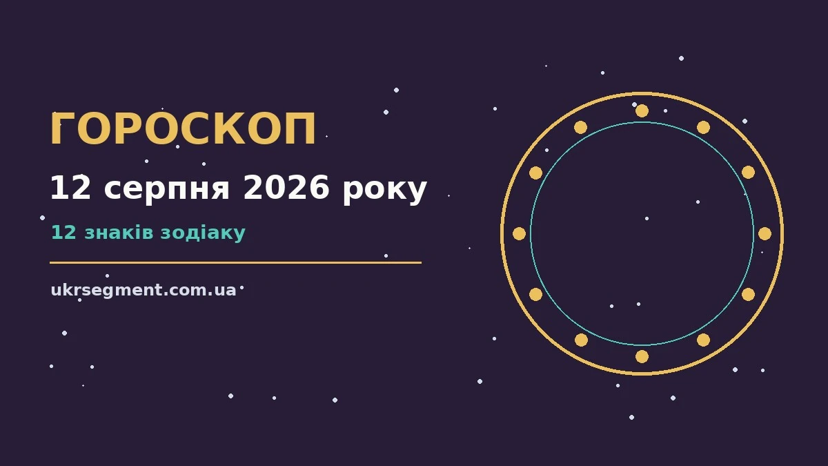 Зоряне небо над містом у серпневий вечір ілюстрація до гороскопу на 12 серпня 2026 року
