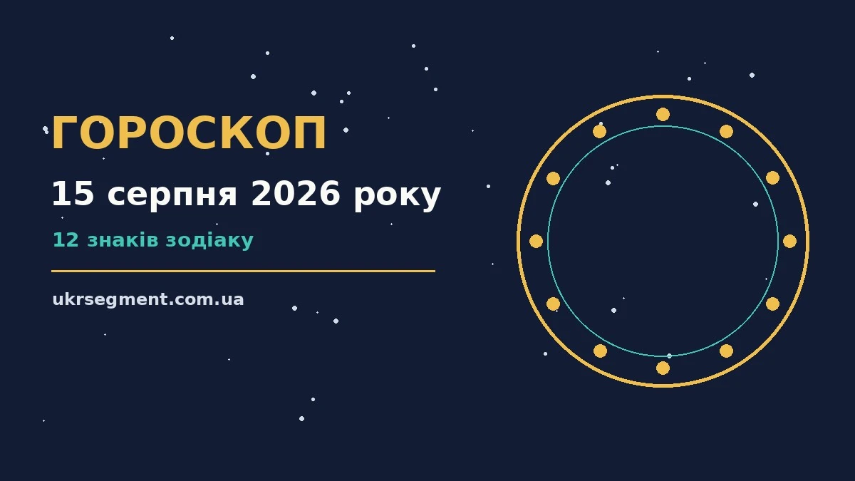 Зоряне небо над містом у передвечірніх синіх відтінках, ілюстрація до гороскопу на 15 серпня 2026 року