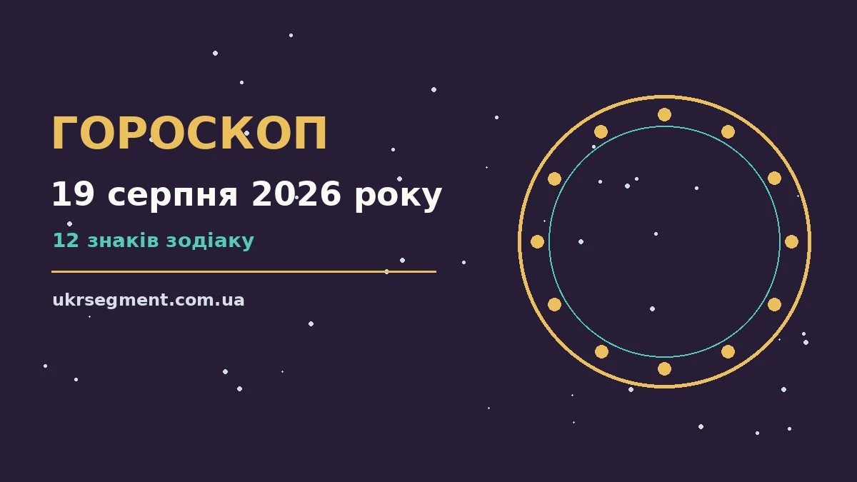 Гороскоп на 19 серпня 2026 року: ілюстрація зі знаками Зодіаку та затишним ранковим світлом