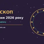 Гороскоп на 21 серпня 2026 року: поради для кожного знака про шанси та застереження