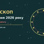 Гороскоп на 22 серпня 2026 року: поради для кожного знака про шанси та застереження