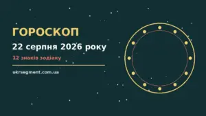 Гороскоп на 22 серпня 2026 року: поради для кожного знака про шанси та застереження