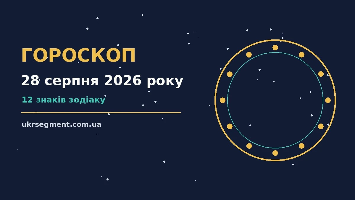 Зодіакальний знак на тлі ранкового неба, символізує п'ятничний гороскоп на 28 серпня 2026 року