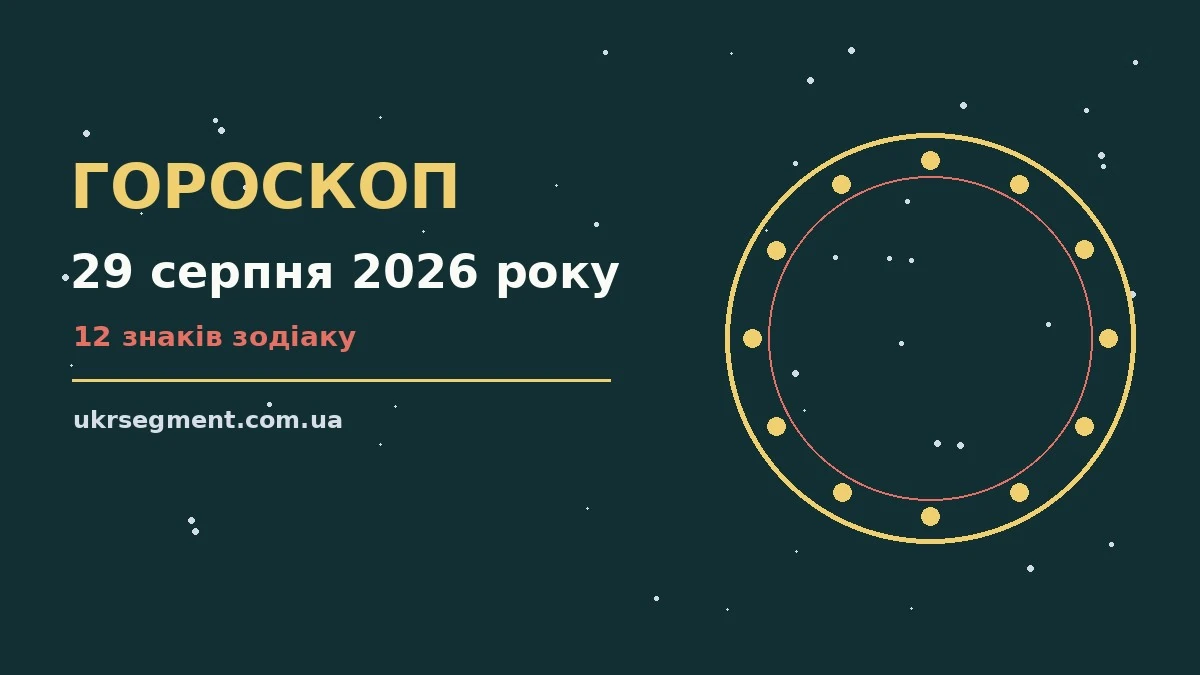 Зоряне небо над міською терасою, чашка кави та розгорнутий записник як символ вечірньої рефлексії перед гороскопом на 29 серпня