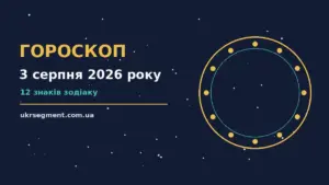 Гороскоп на 3 серпня 2026 року: поради для кожного знака про шанси та застереження