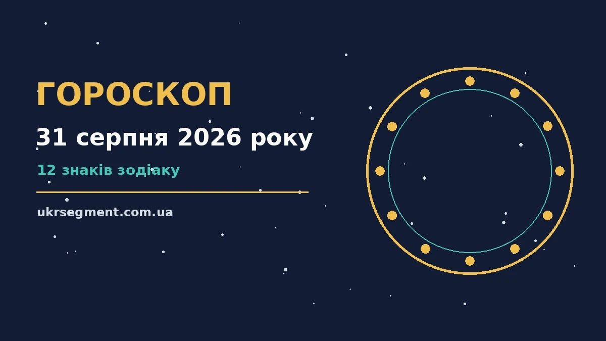 Зоряний знак на тлі нічного неба, гороскоп на 31 серпня 2026 року