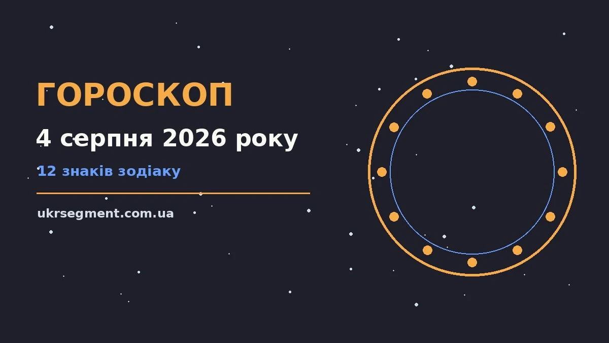 Гороскоп на 4 серпня 2026 року для дванадцяти знаків зодіаку з практичними порадами
