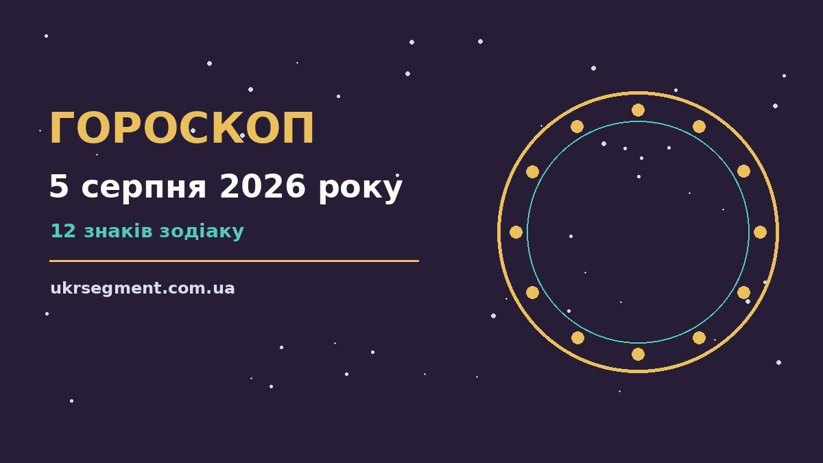 Зодіакальний гороскоп на середу 5 серпня 2026 року, знаки та нотатки про плани