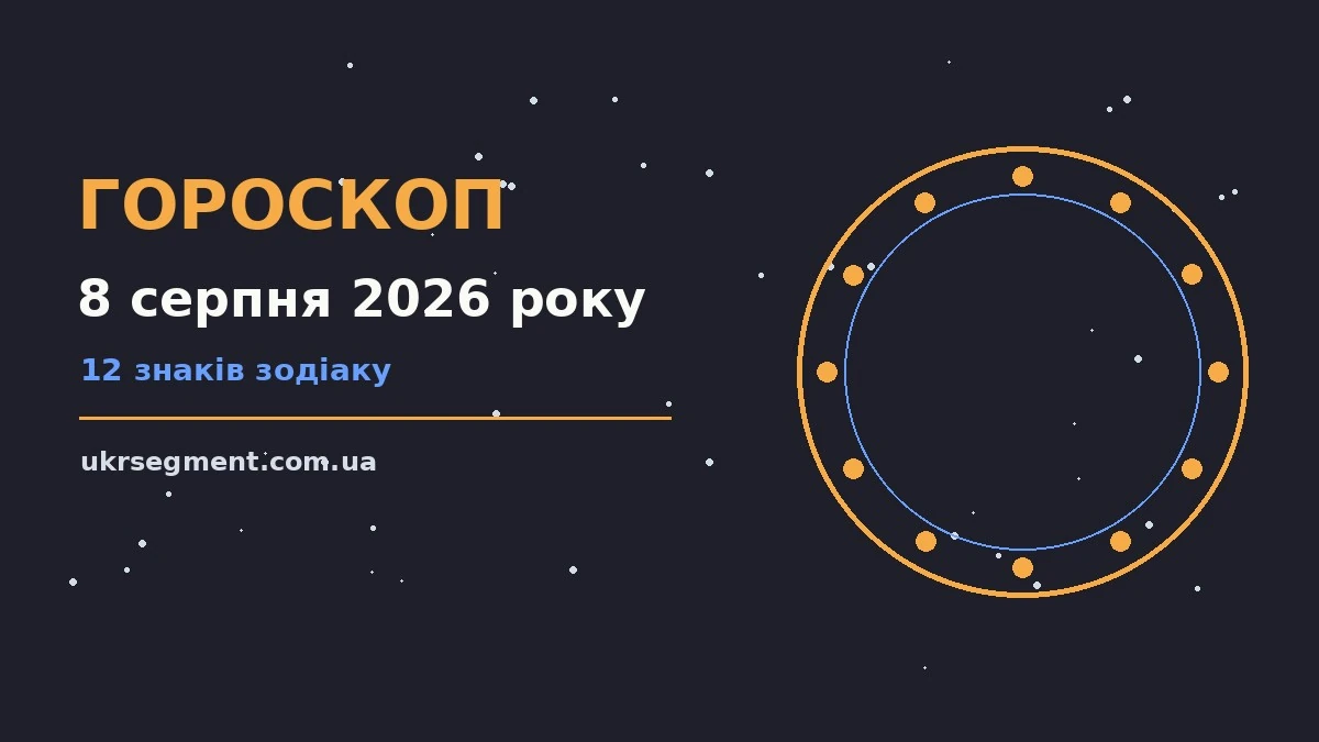 Астрологічний гороскоп на 8 серпня 2026 року з символами знаків зодіаку