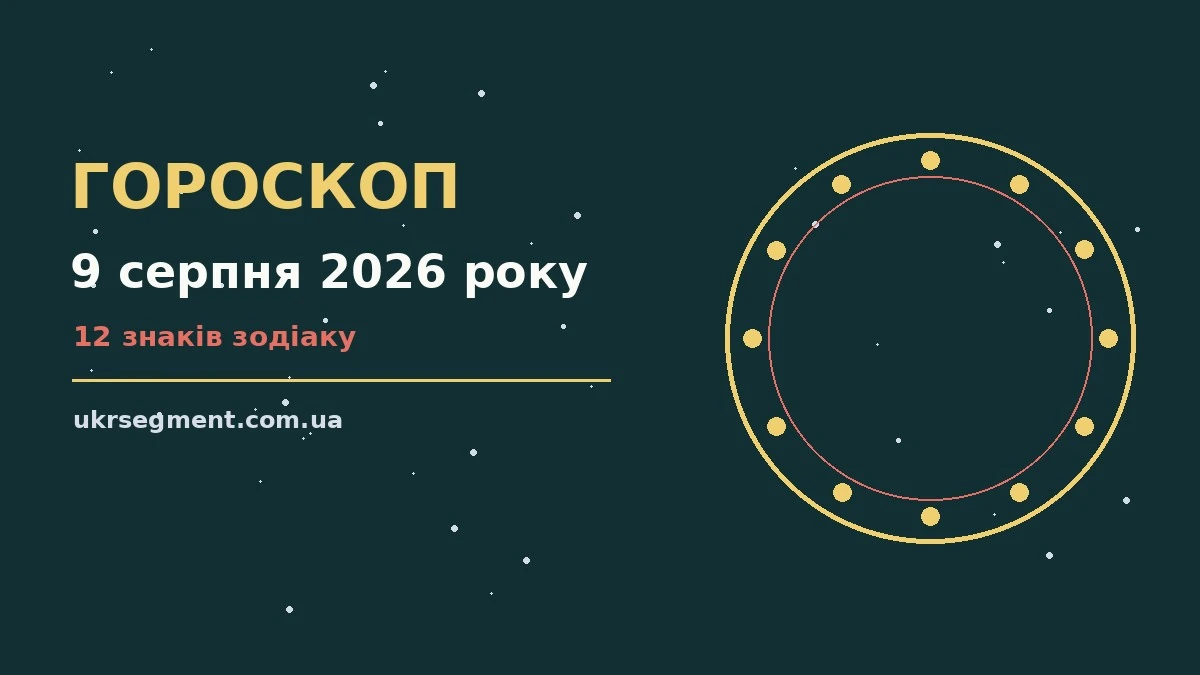 Гороскоп на 9 серпня 2026 року для дванадцяти знаків Зодіаку