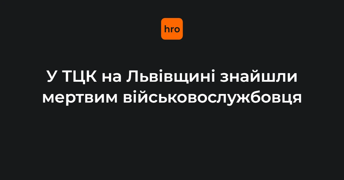 службове приміщення ТЦК та СП у місті Мостиська