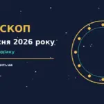 Гороскоп на 1 вересня 2026 року: поради для кожного знака про шанси та застереження
