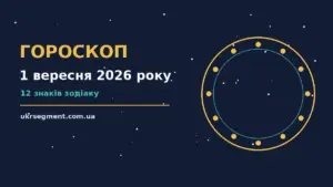 Гороскоп на 1 вересня 2026 року: поради для кожного знака про шанси та застереження