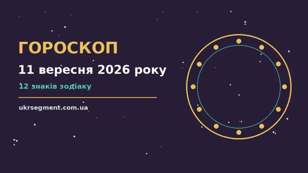 Гороскоп на 11 вересня 2026 року: поради для кожного знака про шанси та застереження