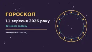 Гороскоп на 11 вересня 2026 року: поради для кожного знака про шанси та застереження