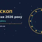Гороскоп на 2 вересня 2026 року: поради для кожного знака про шанси та застереження