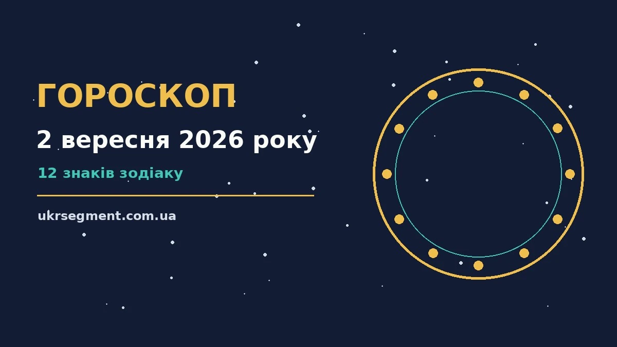 Гороскоп на 2 вересня 2026 року: поради для кожного знака про шанси та застереження
