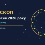 Гороскоп на 20 вересня 2026 року: поради для кожного знака про шанси та застереження