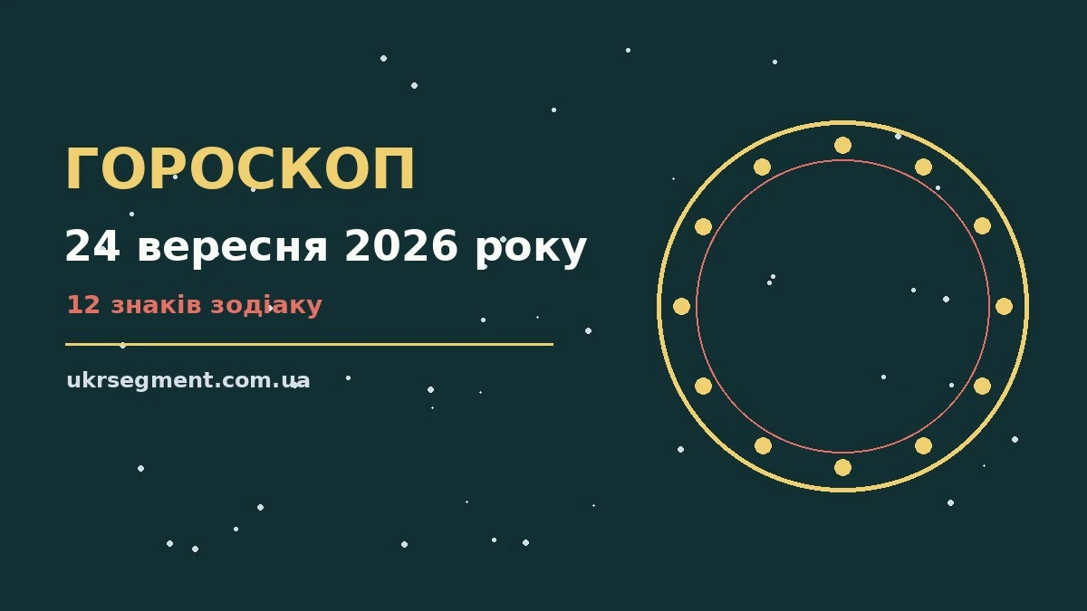 Астрологічний гороскоп на 24 вересня 2026 року: нотатки, ручка та кава на дерев'яному столі