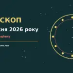 Гороскоп на 3 вересня 2026 року: поради для кожного знака про шанси та застереження