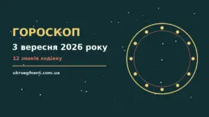 Гороскоп на 3 вересня 2026 року: поради для кожного знака про шанси та застереження