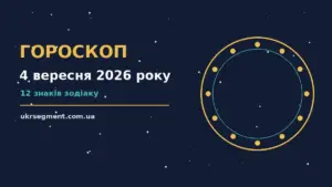 Гороскоп на 4 вересня 2026 року: поради для кожного знака про шанси та застереження