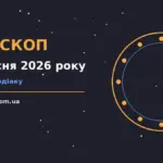 Гороскоп на 5 вересня 2026 року: поради для кожного знака про шанси та застереження