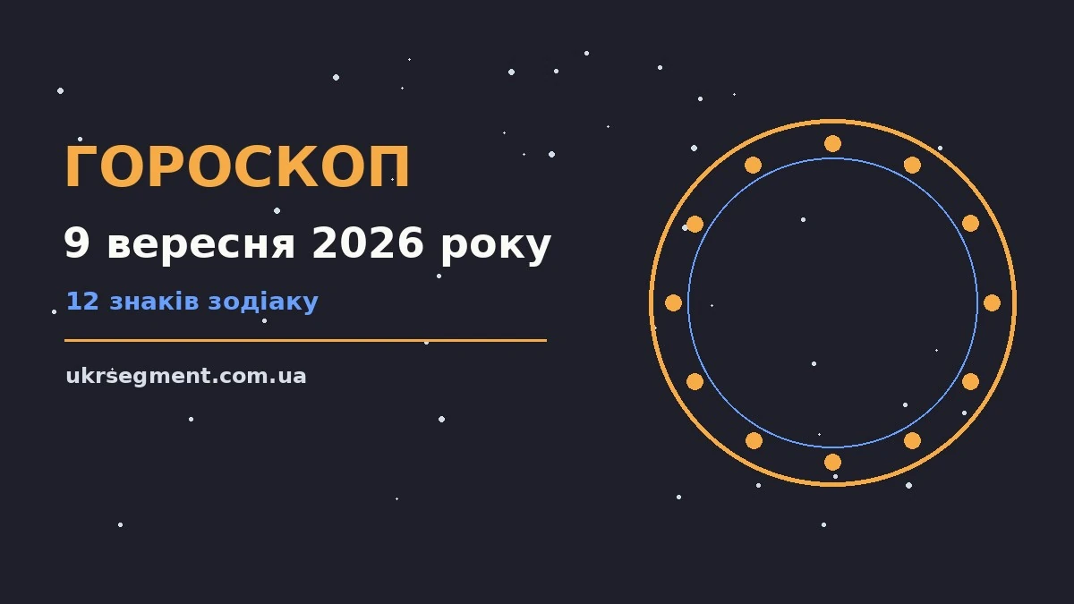 Гороскоп на 9 вересня 2026 року: поради для кожного знака про шанси та застереження