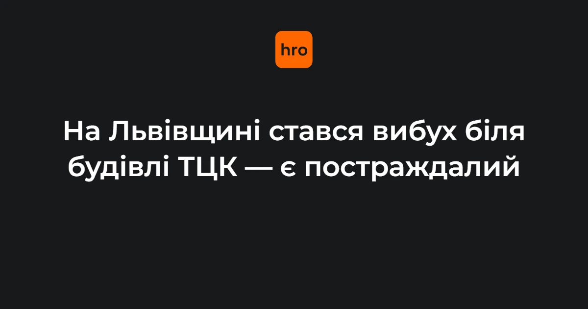Вибух біля РТЦК у Миколаєві 17 вересня: одна госпіталізація, решта — під питанням
