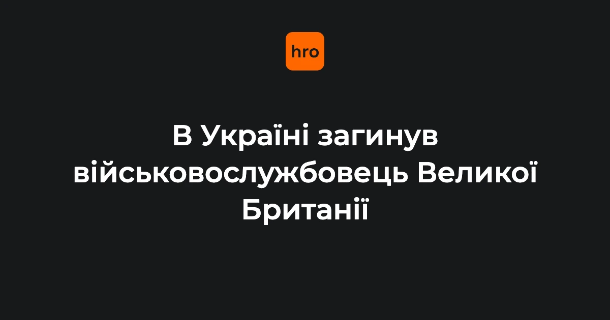 У ДТП в Україні 12 вересня загинув британський військовий: пояснення Міноборони Британії