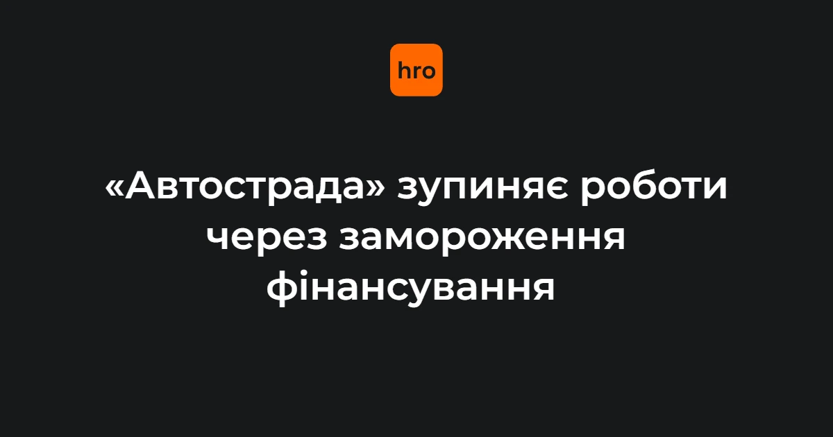 Зупинка «Автостради» 17 вересня: відомі факти про фінансування та обʼєкти