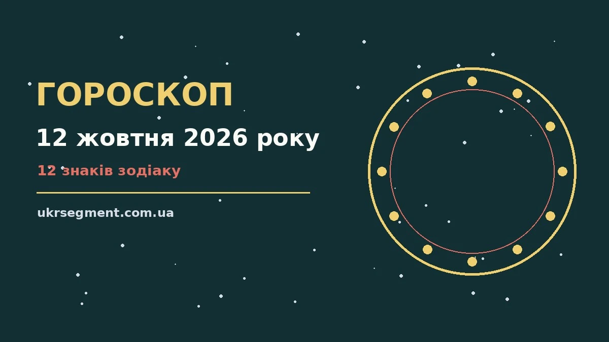 Щоденний гороскоп на 12 жовтня 2026 року, знаки Зодіаку та записник із нотатками