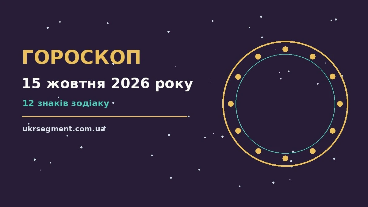 Гороскоп на 15 жовтня 2026 року: символічне зображення знаків Зодіаку на тлі осіннього ранку