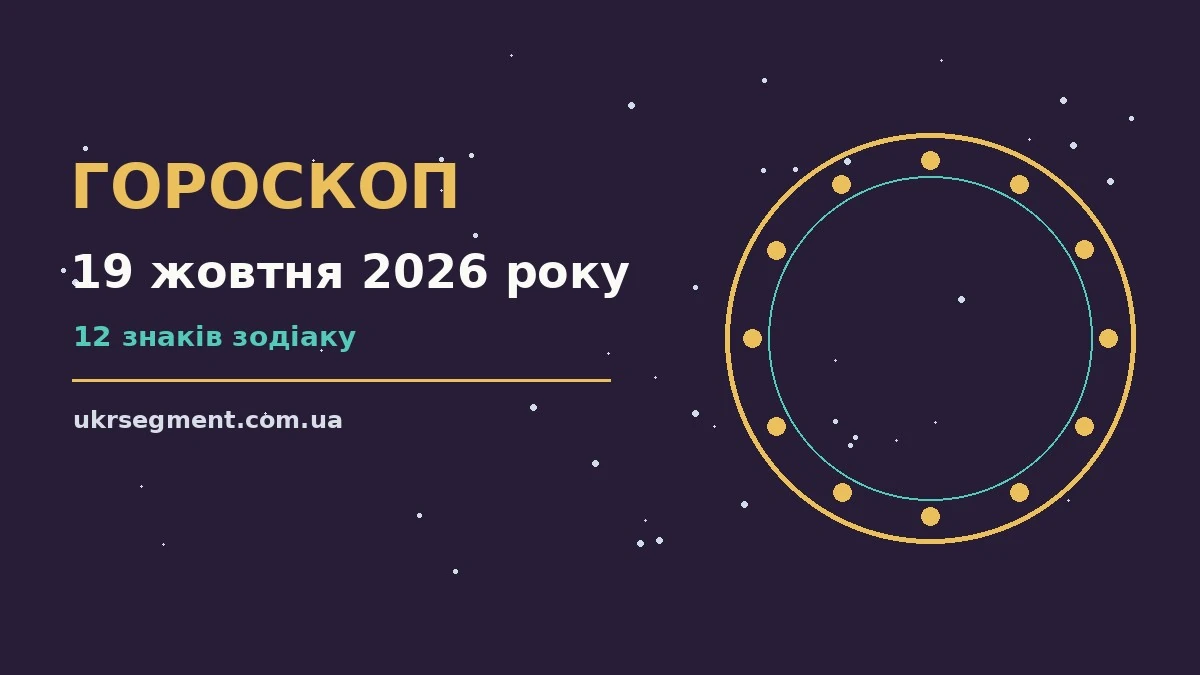 Гороскоп на 19 жовтня 2026 року: поради для карʼєри, фінансів і переговорів