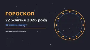 Гороскоп на 22 жовтня 2026 року: поради для кожного знака про шанси та застереження