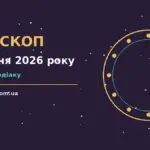 Гороскоп на 6 жовтня 2026 року: поради для кожного знака про шанси та застереження