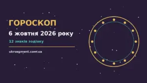 Гороскоп на 6 жовтня 2026 року: поради для кожного знака про шанси та застереження