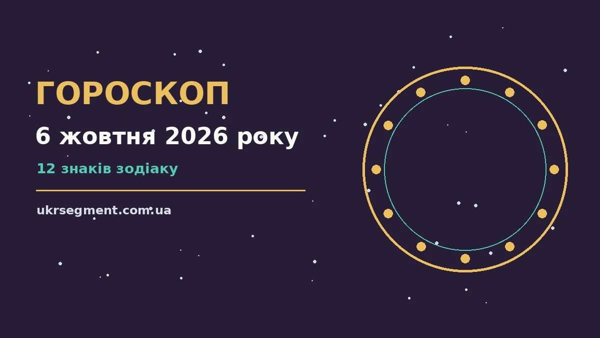 Гороскоп на 6 жовтня 2026 року: поради для кожного знака про шанси та застереження