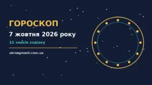 Гороскоп на 7 жовтня 2026 року: поради для кожного знака про шанси та застереження