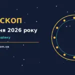 Гороскоп на 8 жовтня 2026 року: поради для кожного знака про шанси та застереження